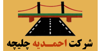 شرکت احمدیه|آسفالت ریزی-جاده سازی-سنگ شکن-عمران