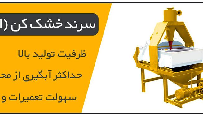 اوواش | سرند خشک کن ارتعاشی