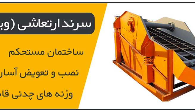 سرندهای سنگ شکن - شاتونی - ویبره ای - خشک کن